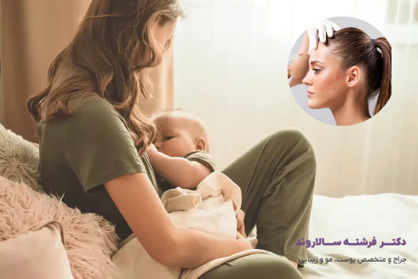 تزریق بوتاکس در دوران شیردهی