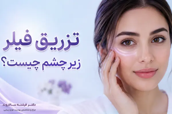 تزریق فیلر زیر چشم چیست؟